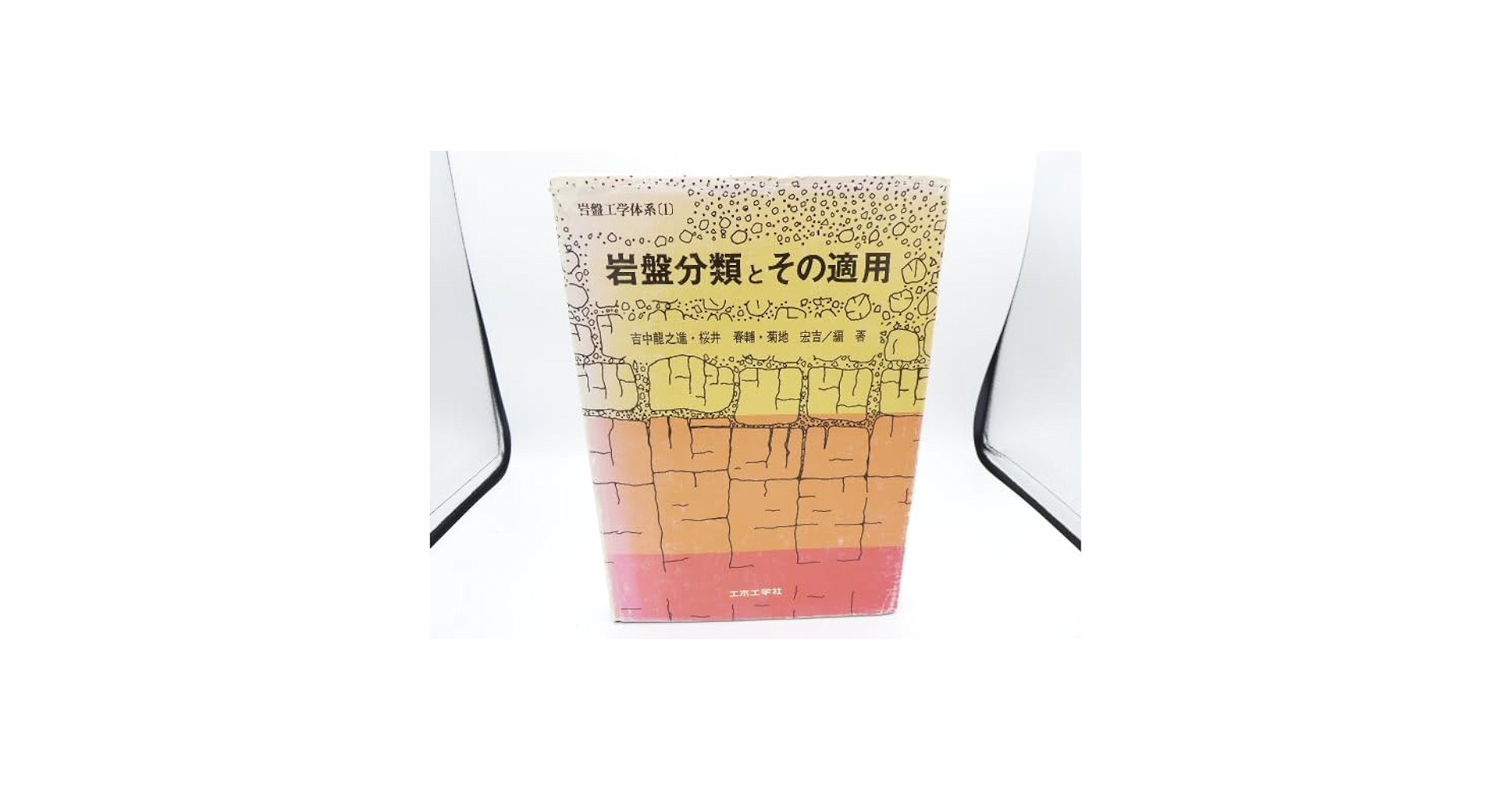 若き技術者のための岩盤の地質工学的評価と分類 [単行本] 岩盤分類再評価研究小委員会(第二期) 楽天市場】若き技術者のための岩盤の地質工学的評価と分類の通販